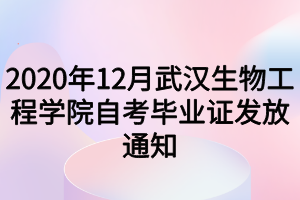 2020年12月武汉生物工程学院自考毕业证发放通知