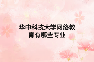 华中科技大学网络教育有哪些专业