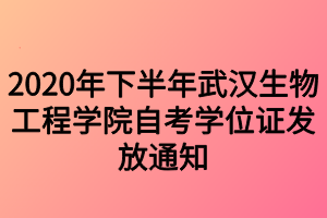 2020年下半年武汉生物工程学院自考学位证发放通知