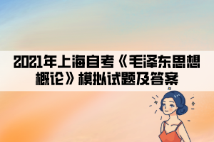 2021年上海自考《毛泽东思想概论》模拟试题及答案