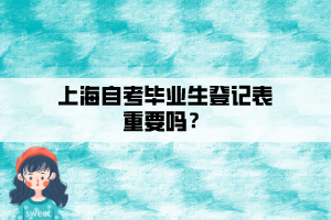 上海自考毕业生登记表重要吗？