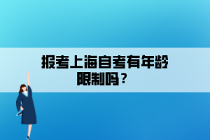 报考上海自考有年龄限制吗？