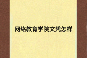 网络教育学院文凭怎样