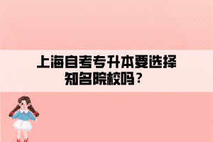 上海自考专升本要选择知名院校吗？