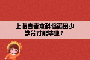 上海自考本科修满多少学分才能毕业？