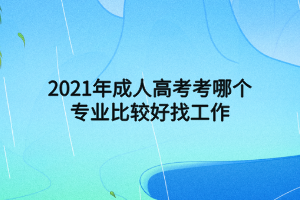 网络教育学院学历好不好