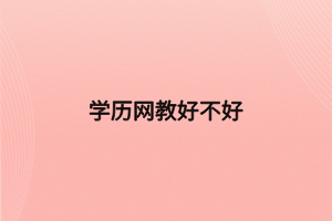 学历网教好不好