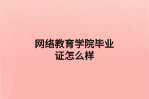 网络教育学院毕业证怎么样