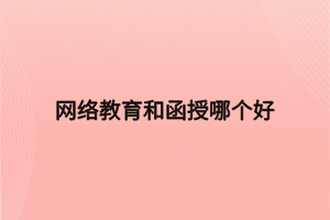 网络教育和函授哪个好