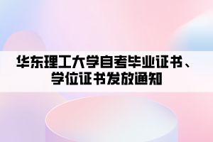 华东理工大学自考毕业证书、学位证书发放通知
