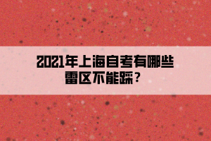 2021年上海自考有哪些雷区不能踩？