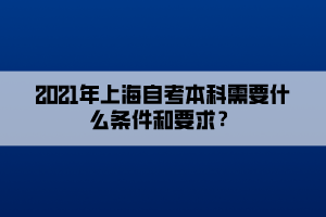 2021年上海自考本科需要什么条件和要求？