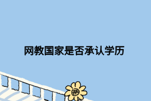 网教国家是否承认学历