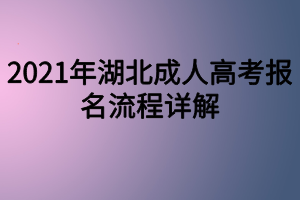 2021年湖北成人高考报名流程详解
