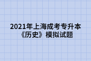 2021年上海成考专升本《历史》模拟试题 (1)