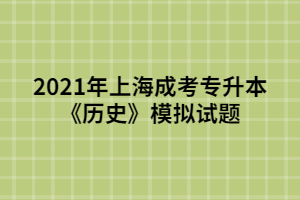 2021年上海成考专升本《历史》模拟试题 (3)