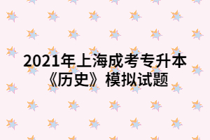 2021年上海成考专升本《历史》模拟试题