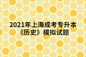 2021年上海成考专升本《历史》模拟试题 (4)