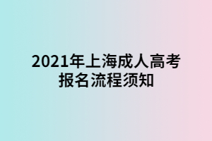 2021年上海成人高考报名流程须知