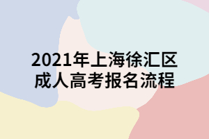 2021年上海徐汇区成人高考报名流程