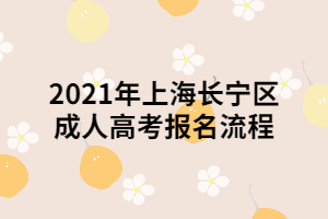 2021年上海长宁区成人高考报名流程