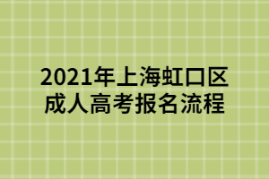 2021年上海虹口区成人高考报名流程