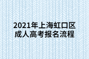 2021年上海杨浦区成人高考报名流程