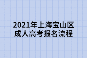 2021年上海宝山区成人高考报名流程