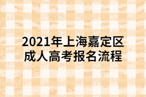 2021年上海嘉定区成人高考报名流程