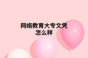 网络教育大专文凭怎么样