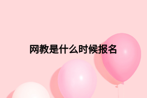 网教是什么时候报名