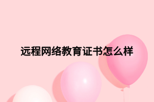 远程网络教育证书怎么样