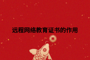 远程网络教育证书的作用