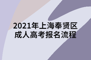 2021年上海奉贤区成人高考报名流程