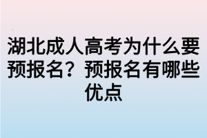 湖北成人高考为什么要预报名？预报名有哪些优点