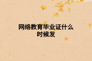 网络教育毕业证什么时候发