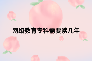 网络教育专科需要读几年