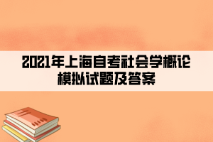 2021年上海自考社会学概论模拟试题及答案