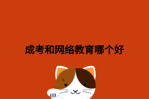 成考和网络教育哪个好
