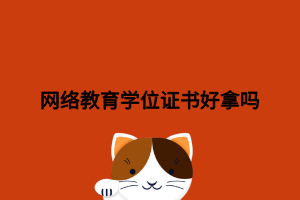 网络教育学位证书好拿吗
