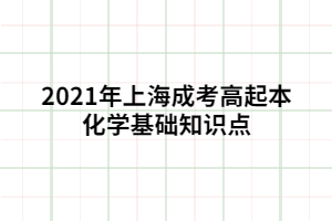 2021年上海成考高起本化学基础知识点 (1)