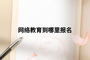 网络教育到哪里报名