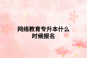 网络教育专升本什么时候报名