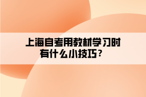 上海自考用教材学习时有什么小技巧？