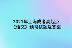 2021年上海成考高起点《语文》预习试题及答案 (1)
