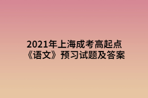 2021年上海成考高起点《语文》预习试题及答案 (2)