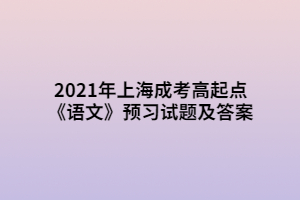 2021年上海成考高起点《语文》预习试题及答案 (3)