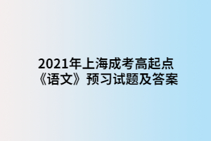 2021年上海成考高起点《语文》预习试题及答案 (4)