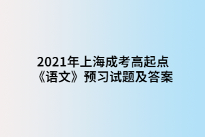 2021年上海成考高起点《语文》预习试题及答案 (4)