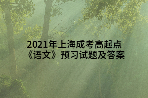 2021年上海成考高起点《语文》预习试题及答案 (5)